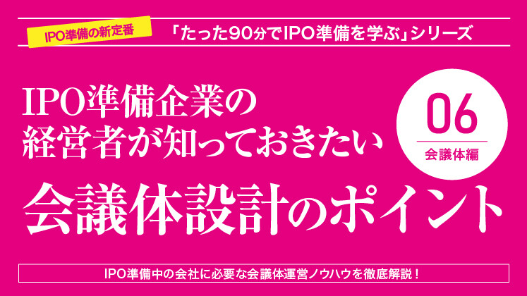 IPO準備企業の経営者が知っておきたい会議体設計のポイント