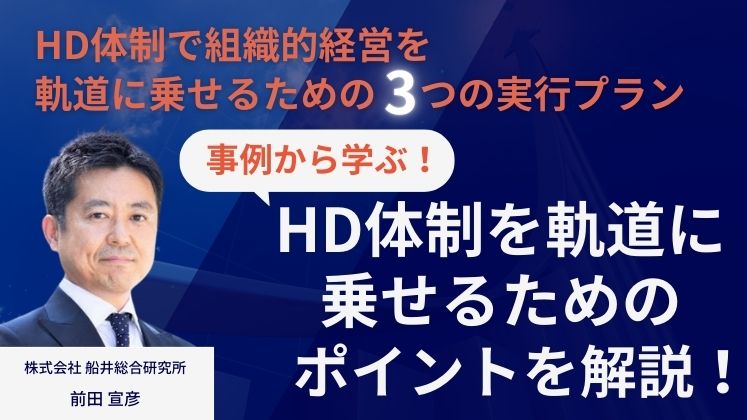 HD体制で組織的経営を軌道に乗せるための3つの実行プラン