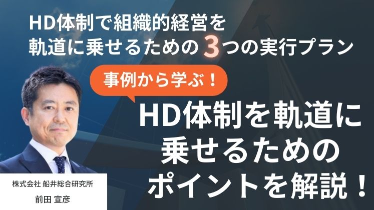 HD体制で組織的経営を軌道に乗せるための3つの実行プラン