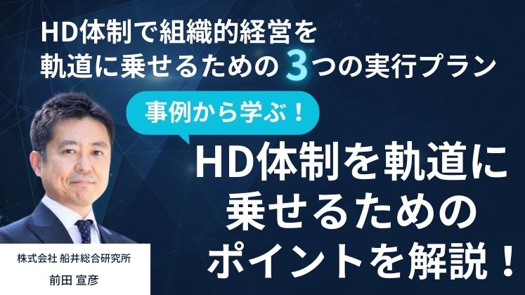 HD体制で組織的経営を軌道に乗せるための3つの実行プラン