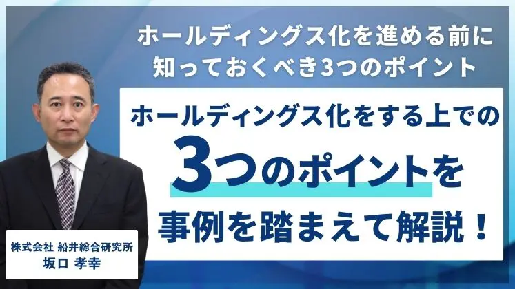 ホールディングス化を進める前に知っておくべき3つのポイント