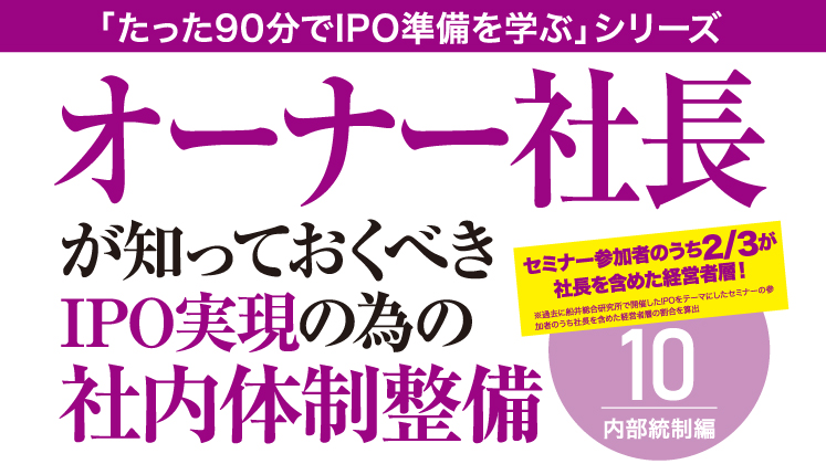 オーナー社長が知っておくべきIPO実現の為の社内体制整備