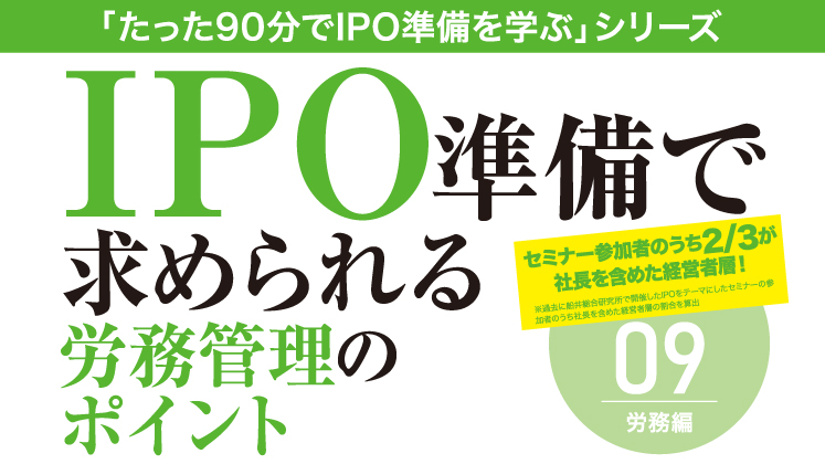 IPO準備で求められる労務管理のポイント