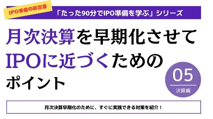 月次決算を早期化させてIPOに近づくためのポイント