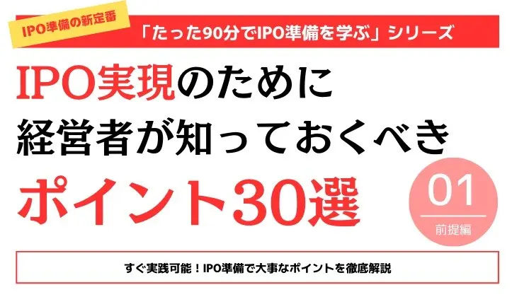 IPO実現のために経営者が知っておくべきポイント30選