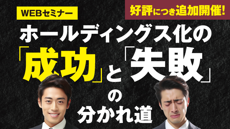 ホールディングス化を進める前に知っておくべき3つのポイント