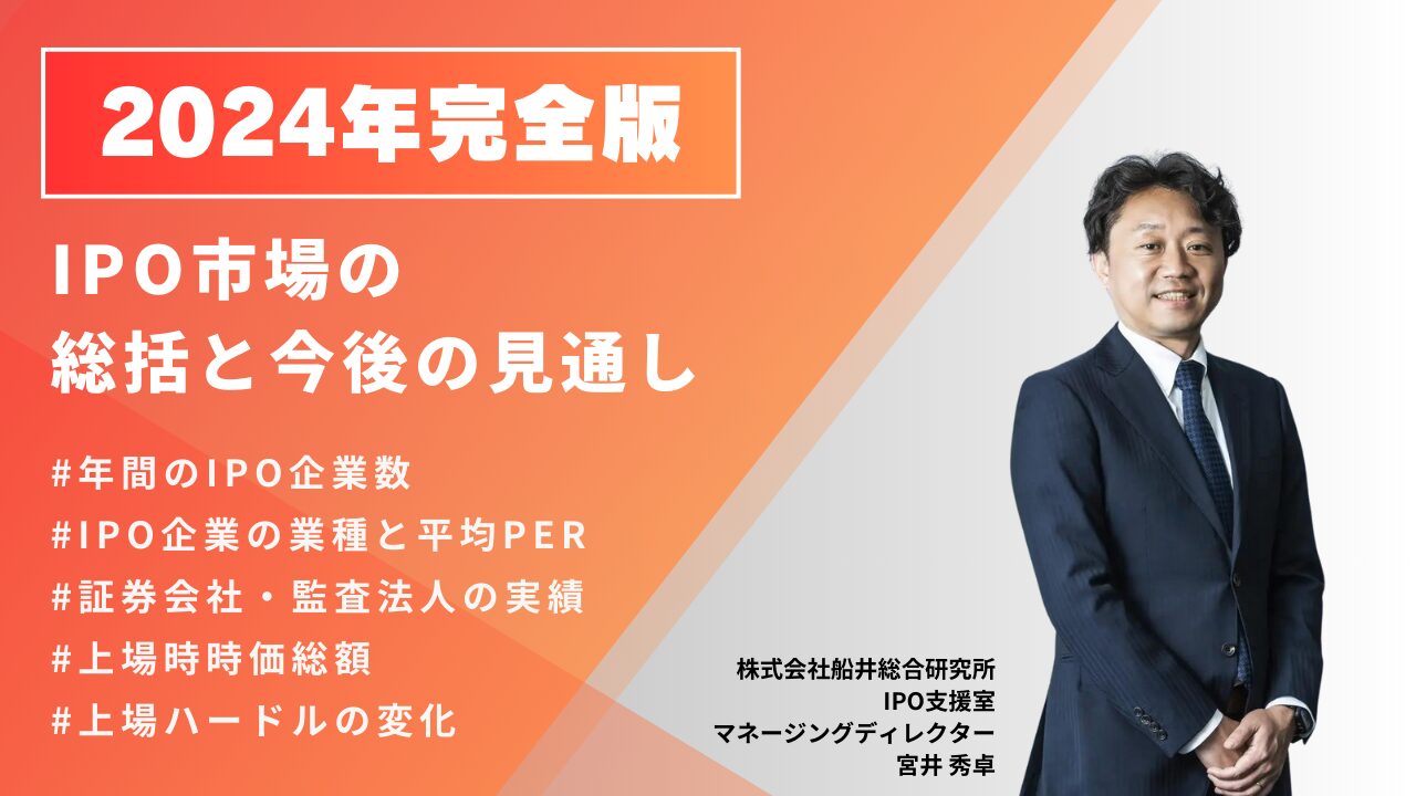 2024年のIPO市場の総括と2025年のIPO市場の見通し | 船井総研 IPOコンサルティング