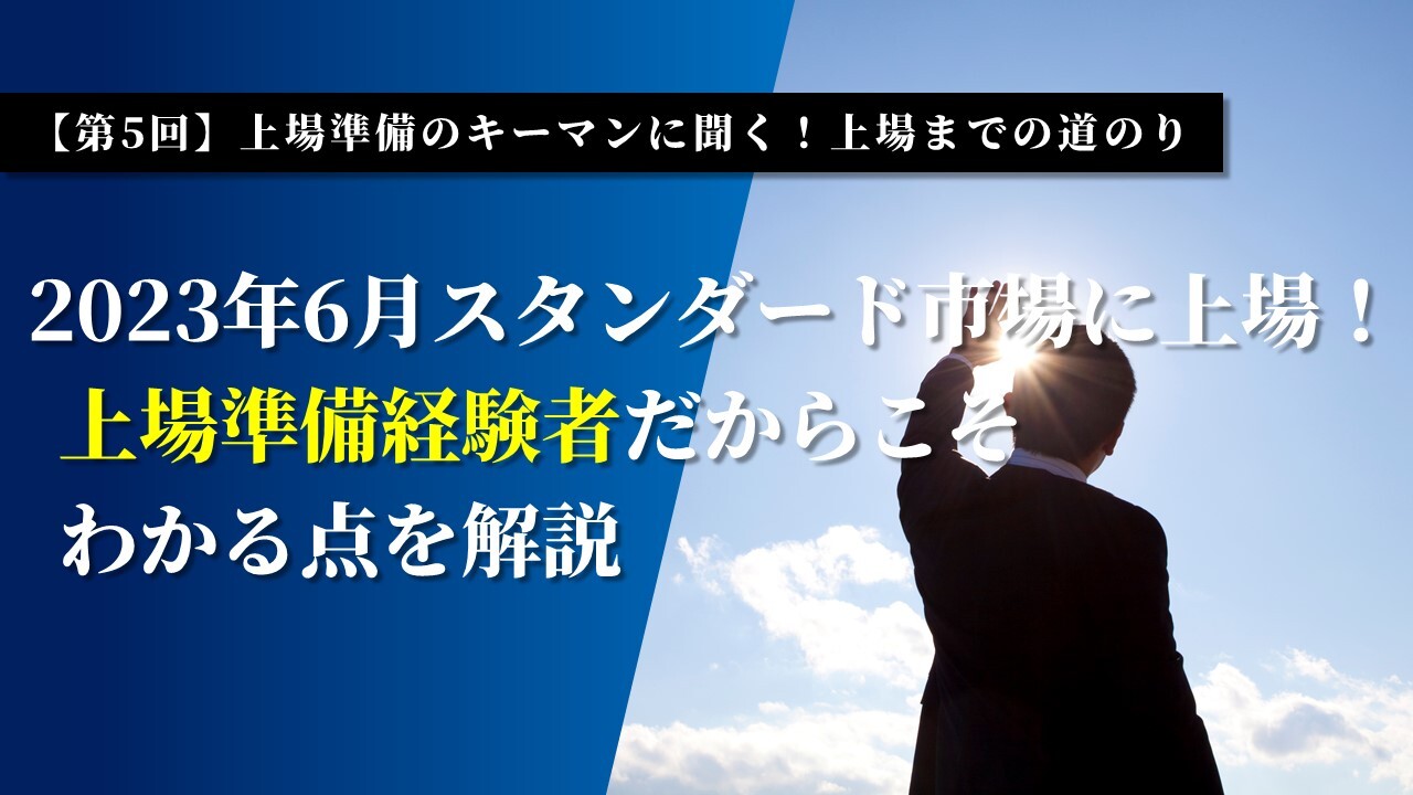 【第5回】上場準備のキーマンに聞く！上場までの道のり