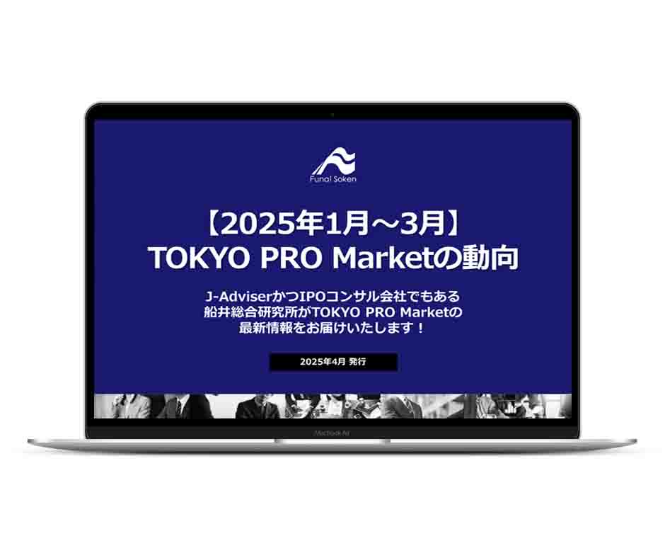 【TOKYO PRO Market】時流予測レポート2025 （今後の見通し・業界動向・トレンド）