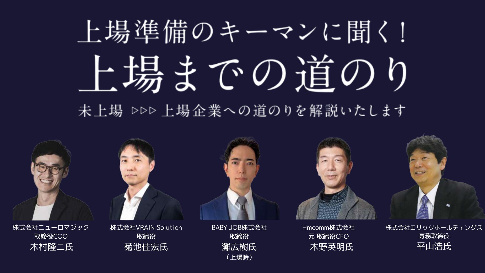 IPO実現の裏側｜社長以外のIPO準備の「キーマン」に注目