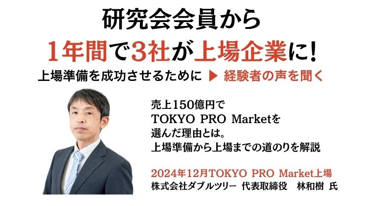 【お試し】企業価値向上経営フォーラムIPO分科会10月度例会