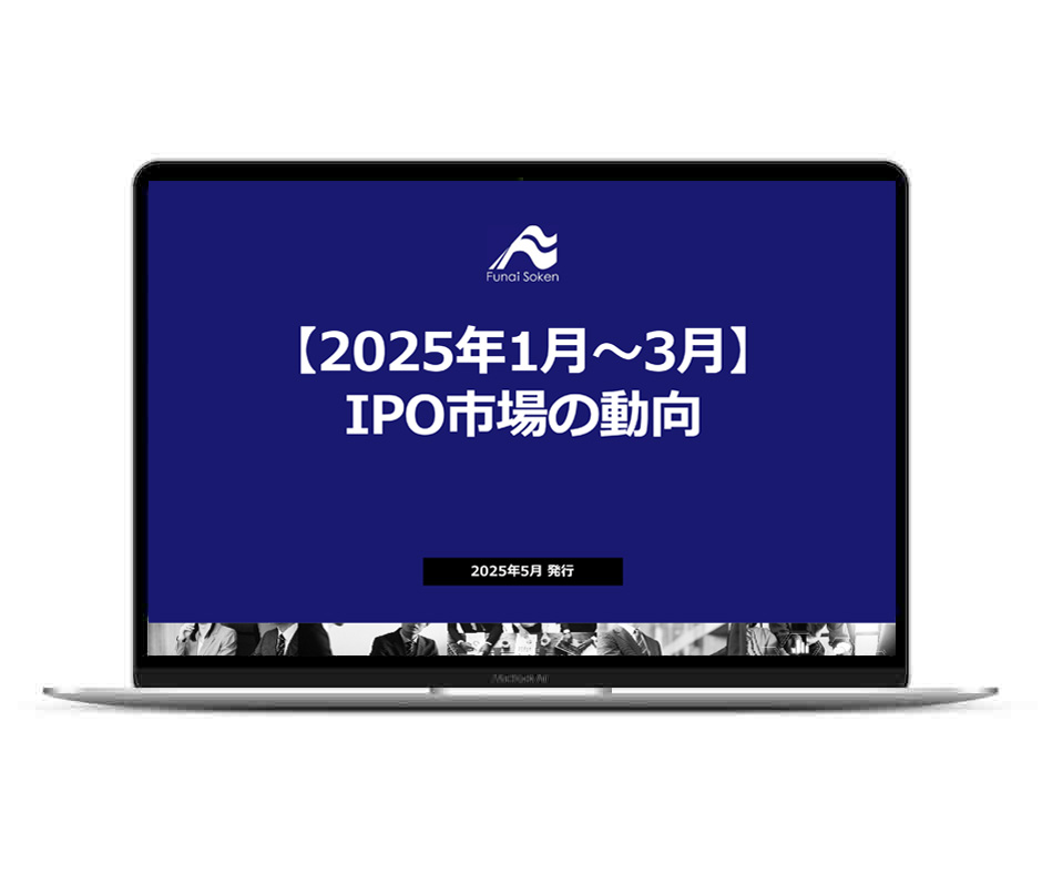 【2025年1月～３月】IPO市場の動向