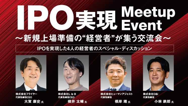 上場社長4名と直接交流！IPOミートアップin船井総合研究所