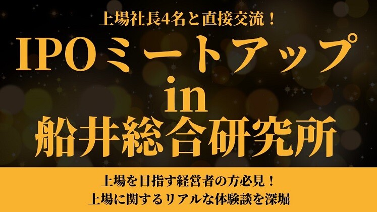 上場社長4名と直接交流！IPOミートアップin船井総合研究所