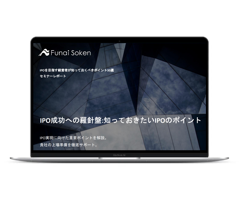 IPO成功への羅針盤:知っておきたいIPOのポイント