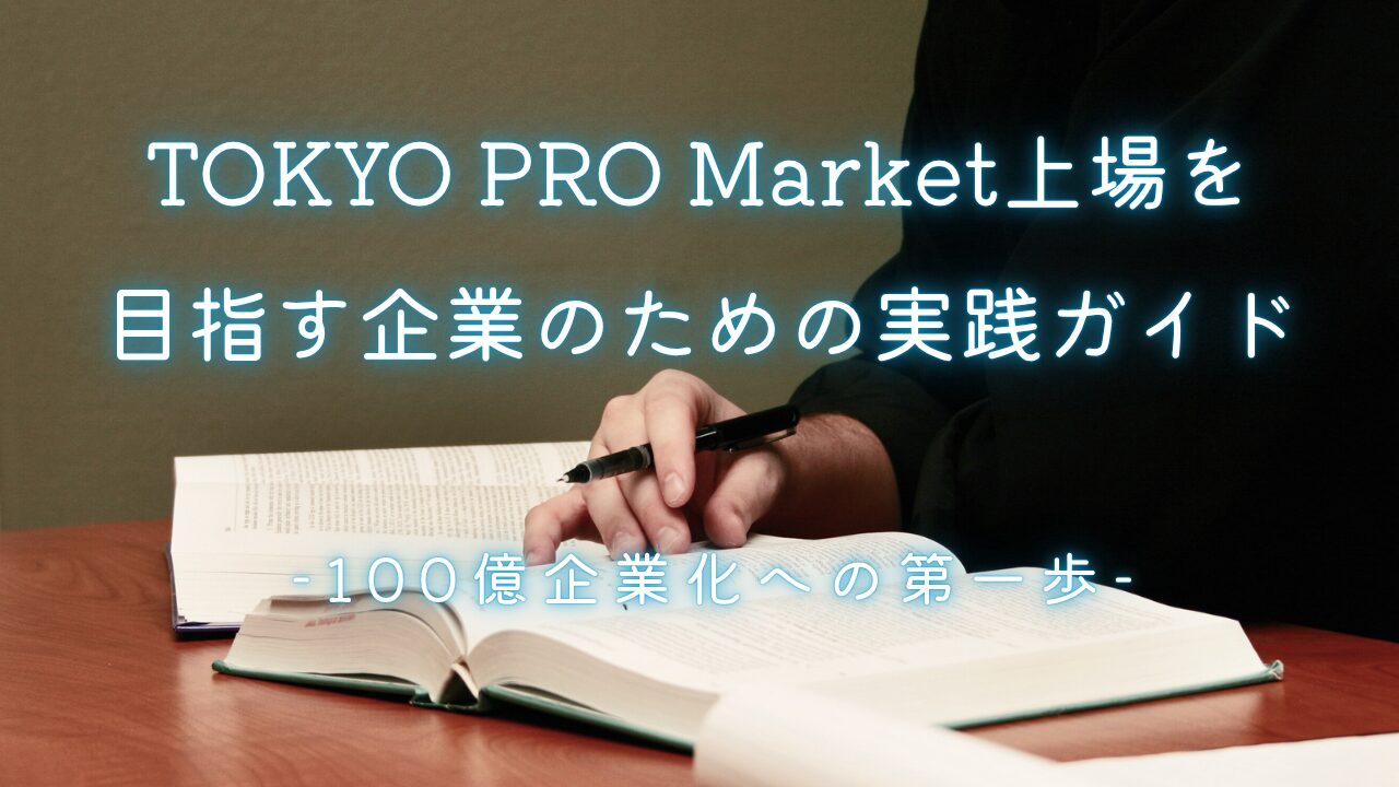 TOKYO PRO Market（東京プロマーケット）上場を目指す企業のための実践ガイド