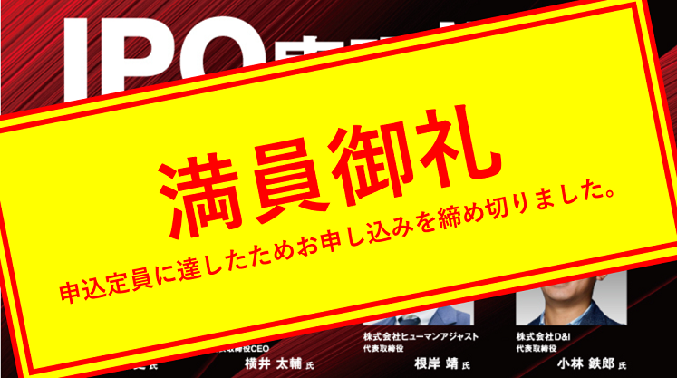 上場社長4名と直接交流！IPOミートアップin船井総合研究所