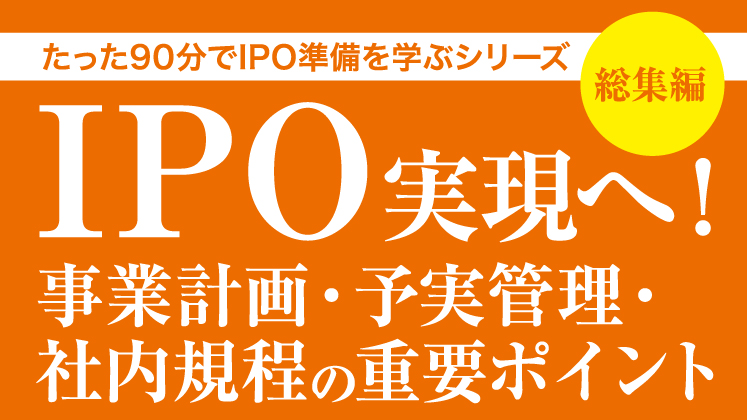 IPO実現へ！事業計画・予実管理・社内規程の重要ポイント