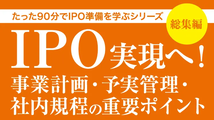 IPOコンサルティング｜船井総研