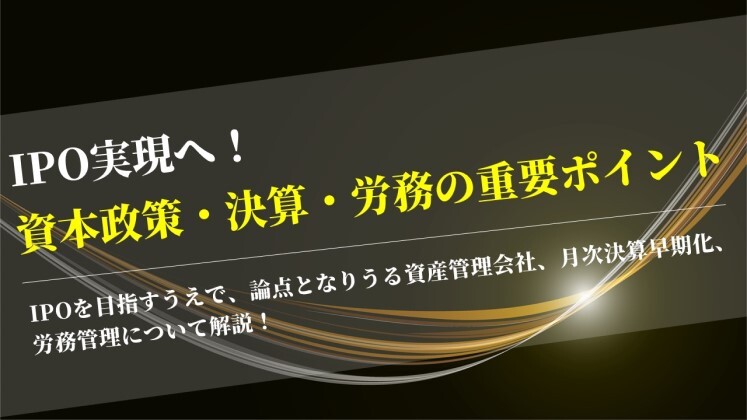 IPO実現へ！資本政策・決算・労務の重要ポイント