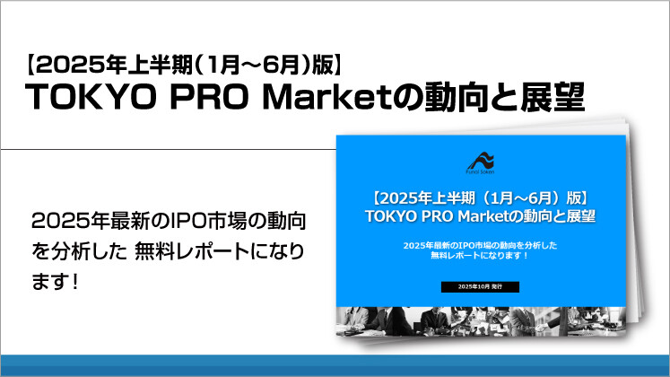 東京プロマーケット（TOKYO PRO Market）とは？2025年上半期の東京プロマーケットを総括