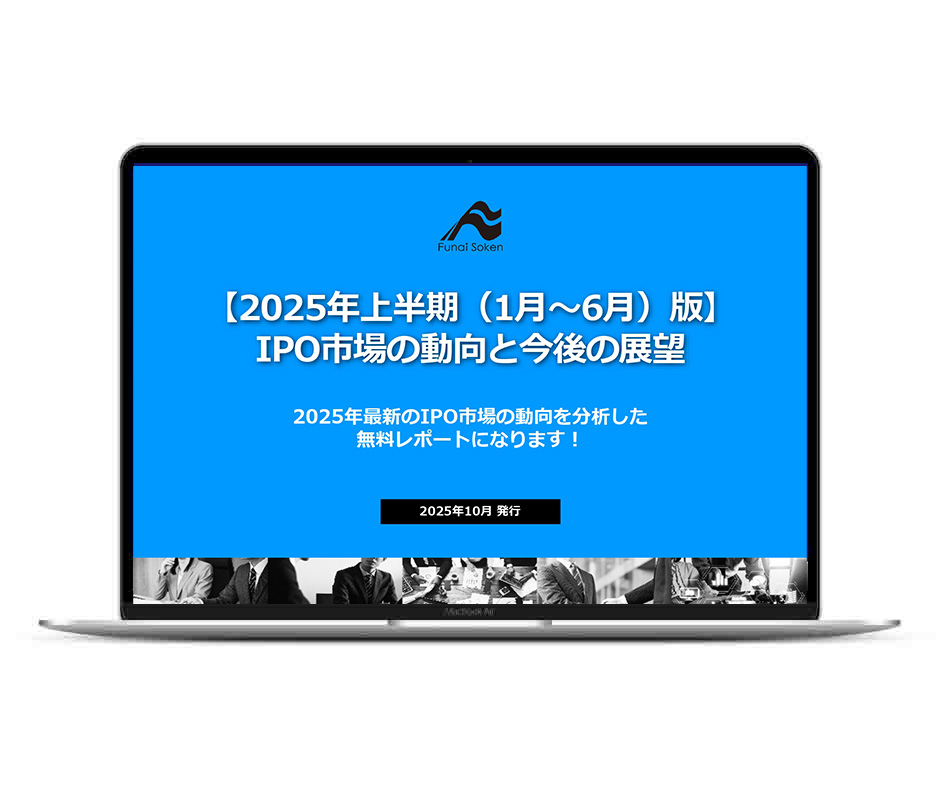 【2025年上半期（1月～6月）版】 IPO市場の動向と今後の展望