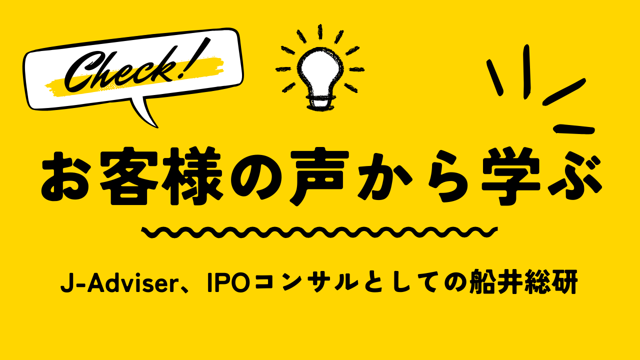 【お客様の声から学ぶ/上場実現3社】J-Adviser、IPOコンサルとしての船井総研