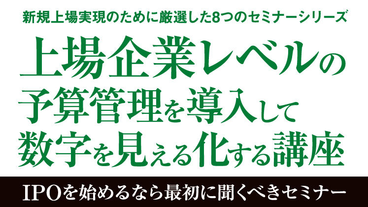 上場企業レベルの予算管理を導入して数字を見える化する講座