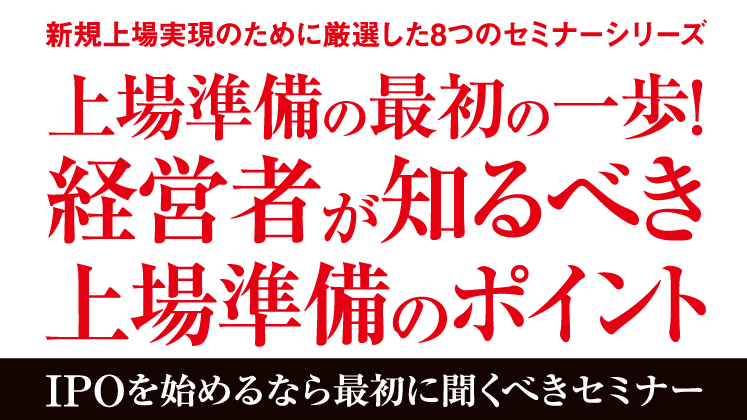 上場準備の最初の一歩！経営者が知るべき上場準備のポイント