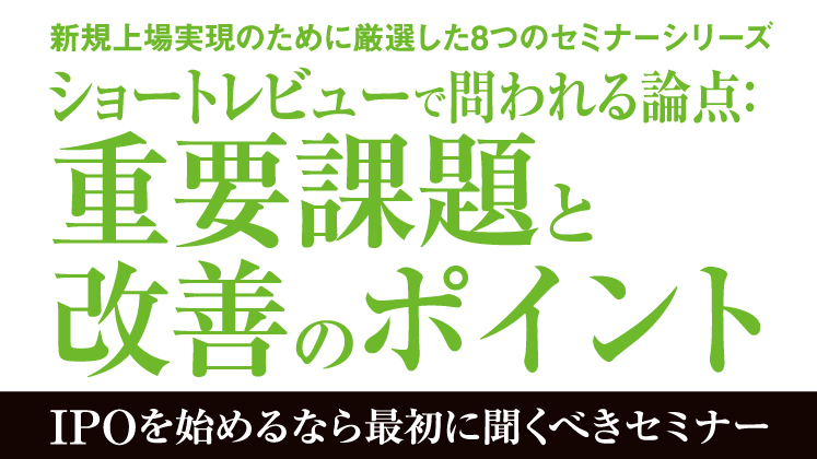 ショートレビューで問われる論点：重要課題と改善のポイント