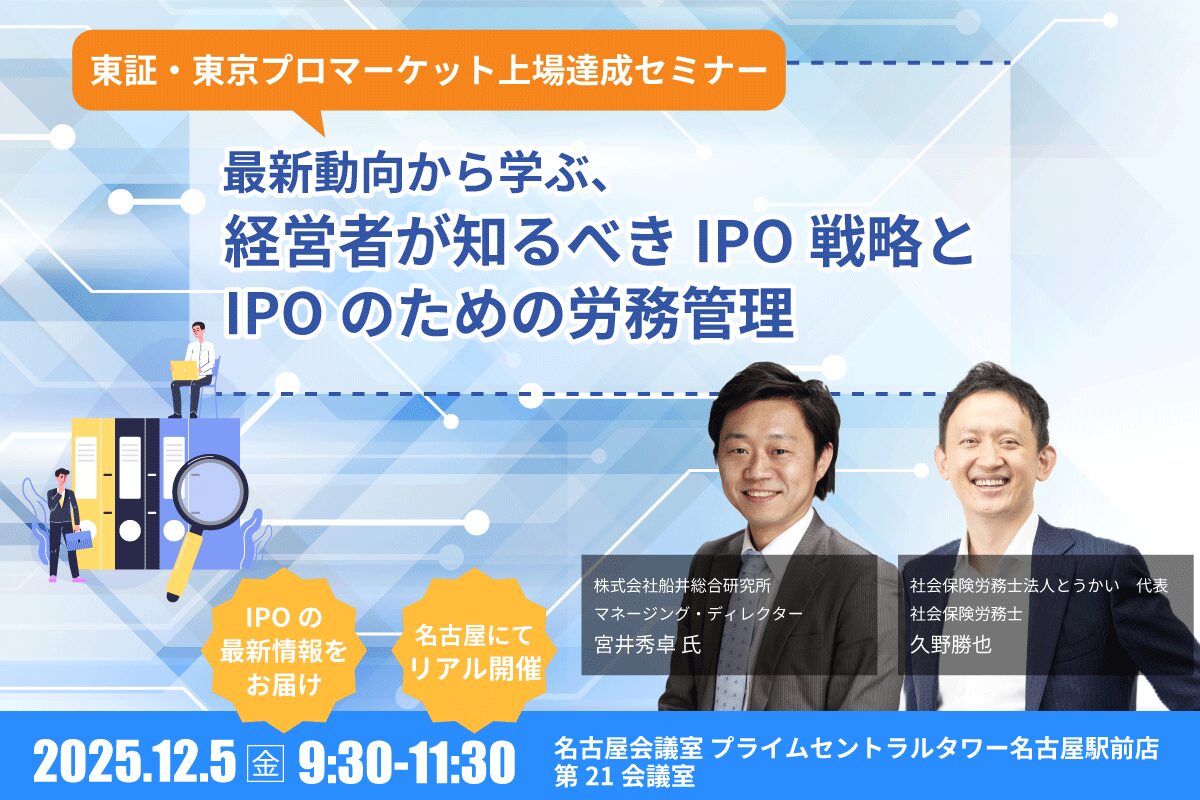 【東海エリアの経営者必見】最新IPO市場動向と「労務」の壁。船井総研×社労士法人が教える上場戦略セミナー