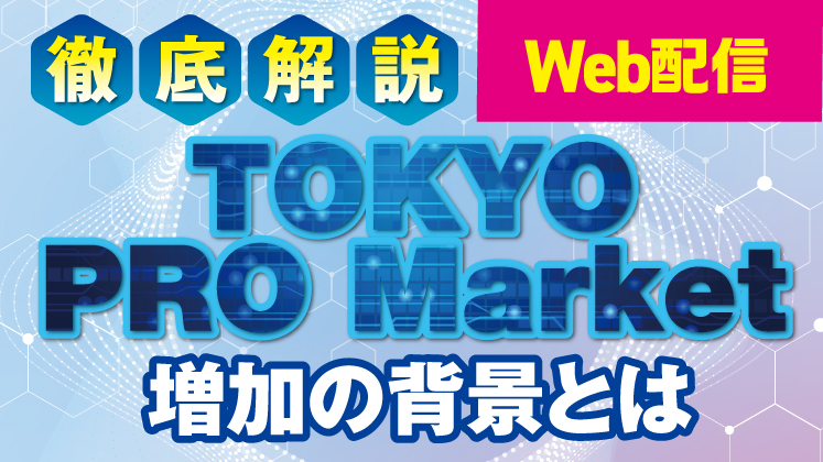 なぜ？「TOKYO PRO Market」増加の背景徹底解説