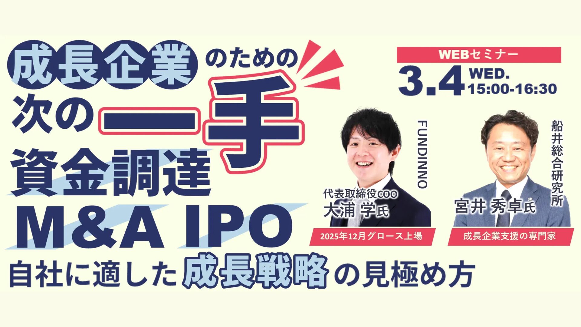2025年12月上場FUNDINNO大浦氏に聞く！激動の市場を突破する「リアルな資本政策」